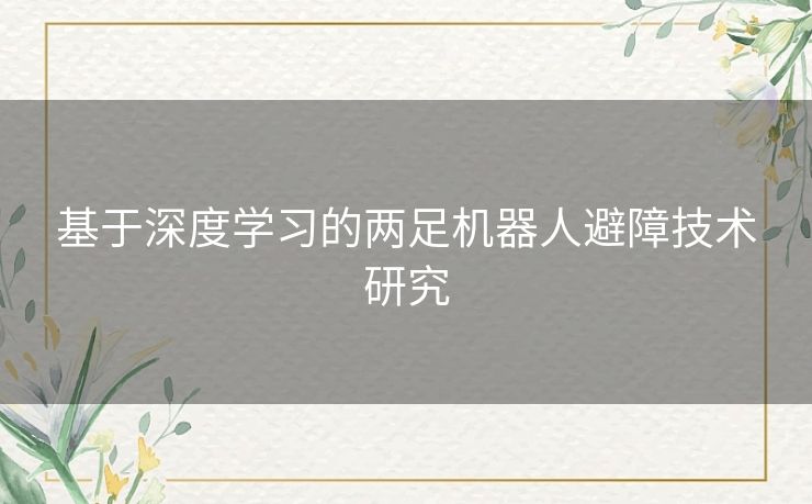 基于深度学习的两足机器人避障技术研究