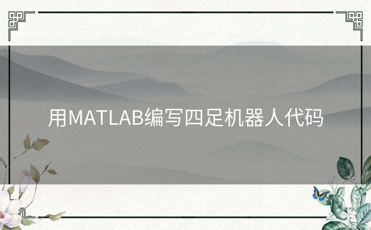 用MATLAB编写四足机器人代码