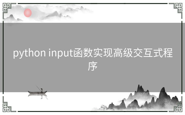 python input函数实现高级交互式程序
