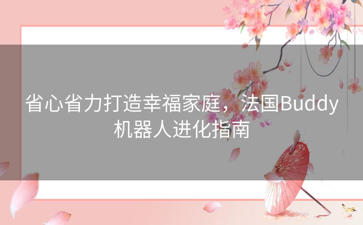 省心省力打造幸福家庭，法国Buddy机器人进化指南