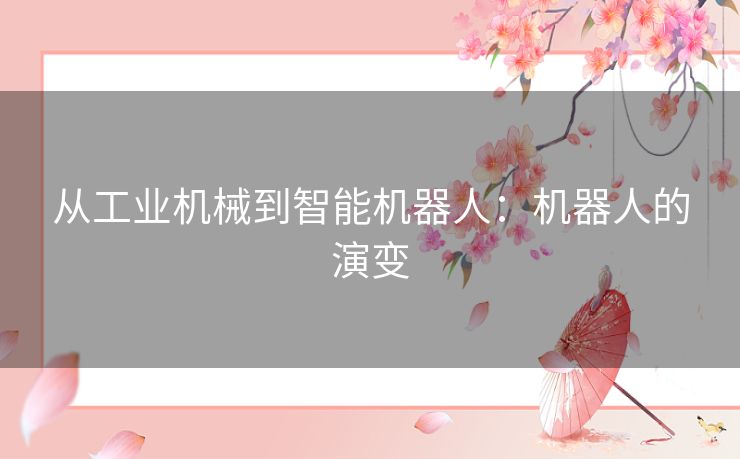 从工业机械到智能机器人：机器人的演变