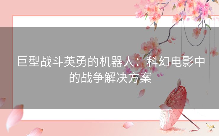 巨型战斗英勇的机器人：科幻电影中的战争解决方案