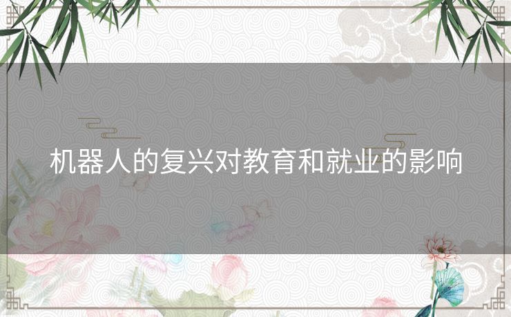机器人的复兴对教育和就业的影响