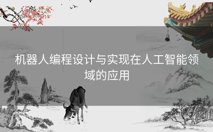 机器人编程设计与实现在人工智能领域的应用