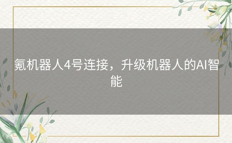 氪机器人4号连接，升级机器人的AI智能