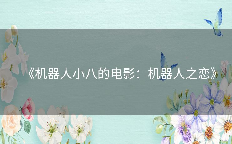 《机器人小八的电影：机器人之恋》