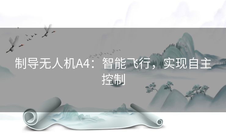 制导无人机A4：智能飞行，实现自主控制