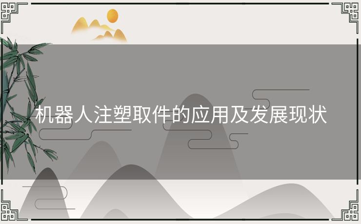 机器人注塑取件的应用及发展现状