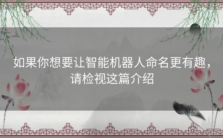 如果你想要让智能机器人命名更有趣，请检视这篇介绍