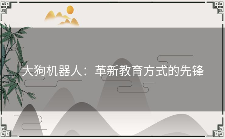 大狗机器人：革新教育方式的先锋