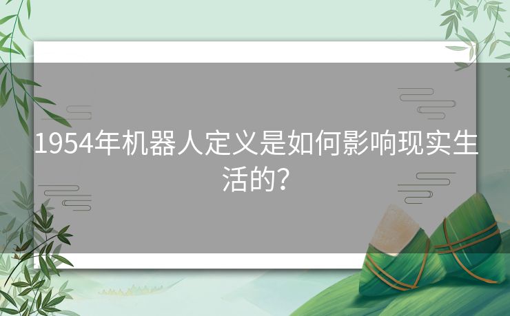 1954年机器人定义是如何影响现实生活的？