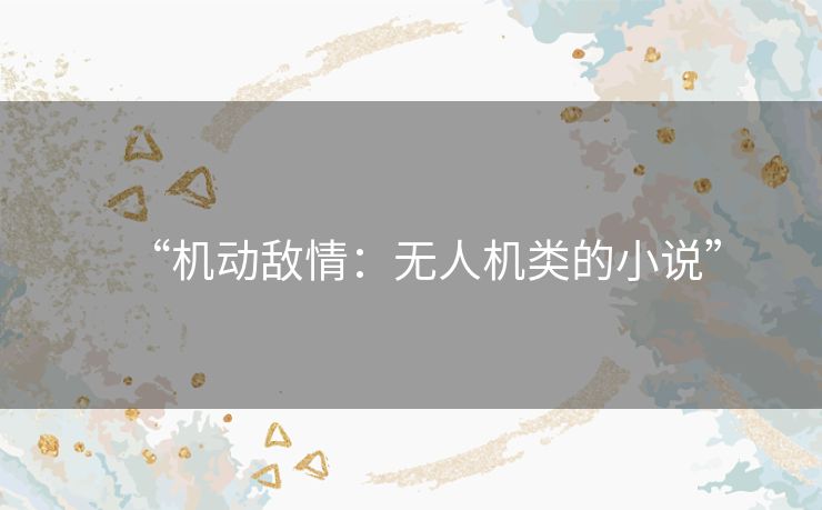 “机动敌情：无人机类的小说”