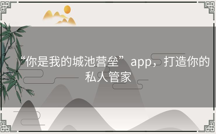 “你是我的城池营垒”app，打造你的私人管家