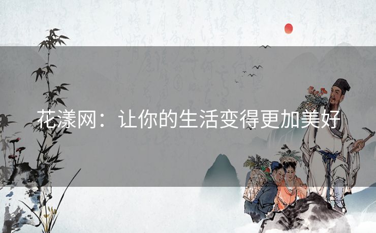 花漾网：让你的生活变得更加美好