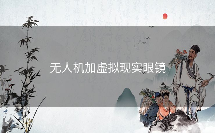 无人机加虚拟现实眼镜