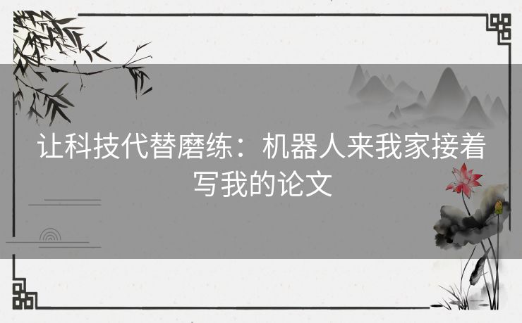 让科技代替磨练：机器人来我家接着写我的论文