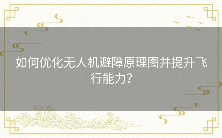 如何优化无人机避障原理图并提升飞行能力？