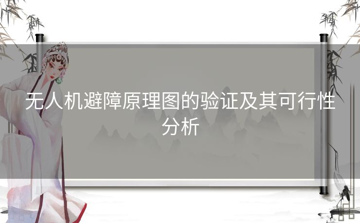 无人机避障原理图的验证及其可行性分析