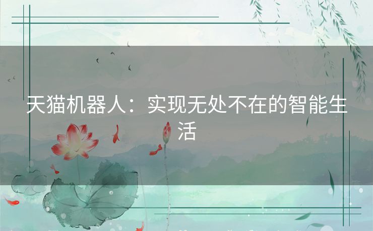 天猫机器人：实现无处不在的智能生活