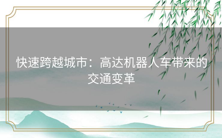 快速跨越城市：高达机器人车带来的交通变革