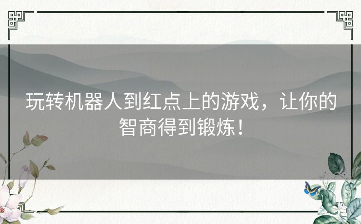 玩转机器人到红点上的游戏，让你的智商得到锻炼！
