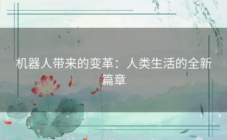 机器人带来的变革：人类生活的全新篇章