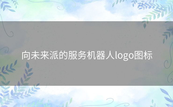 向未来派的服务机器人logo图标