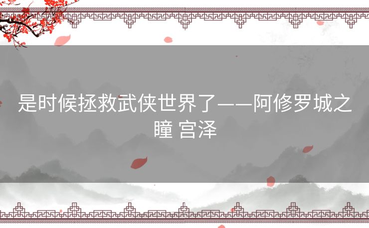 是时候拯救武侠世界了——阿修罗城之瞳 宫泽