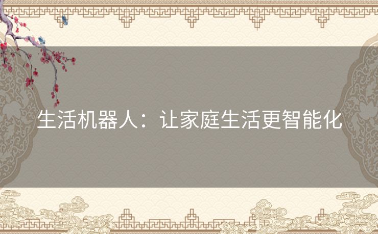 生活机器人：让家庭生活更智能化