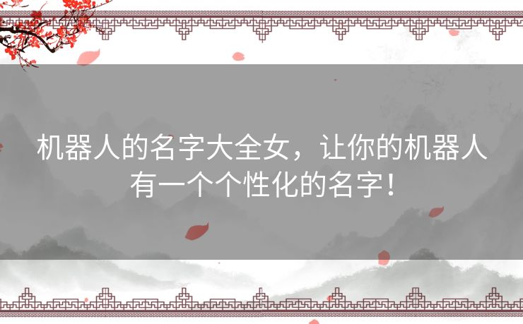 机器人的名字大全女，让你的机器人有一个个性化的名字！