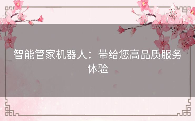 智能管家机器人：带给您高品质服务体验