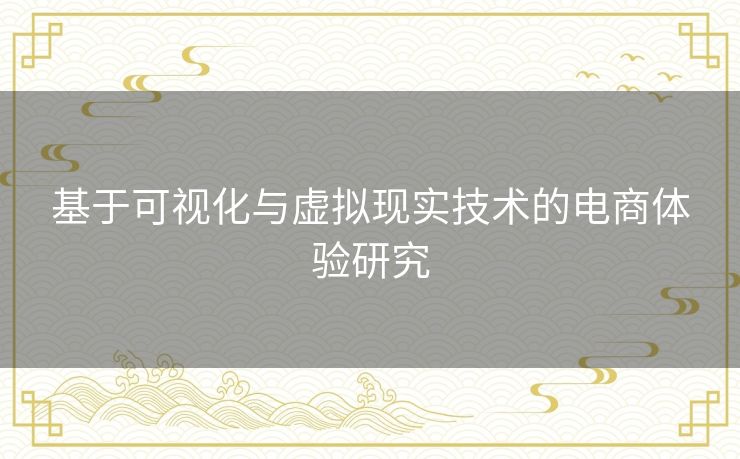 基于可视化与虚拟现实技术的电商体验研究