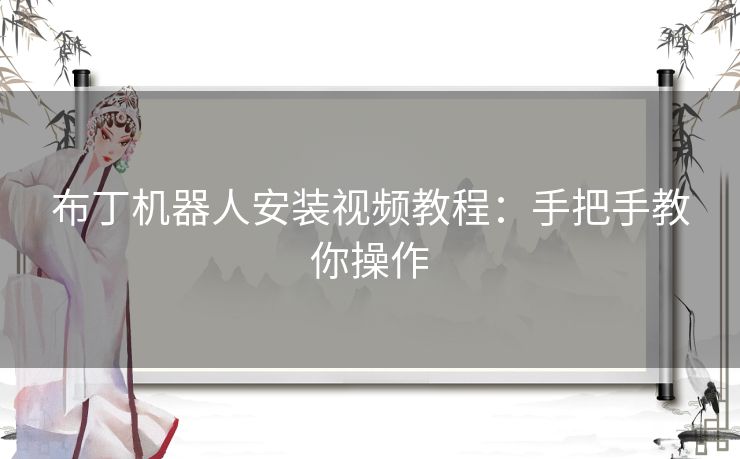 布丁机器人安装视频教程：手把手教你操作