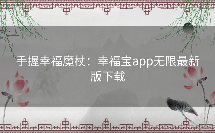 手握幸福魔杖：幸福宝app无限最新版下载