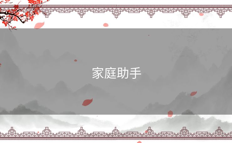 家庭助手