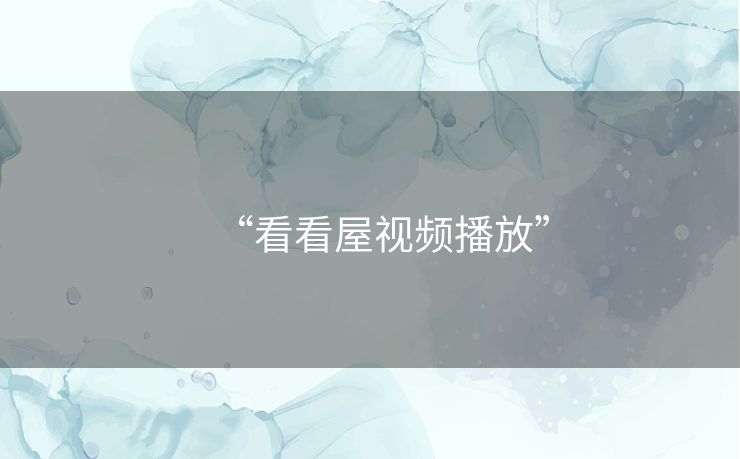 “看看屋视频播放”
