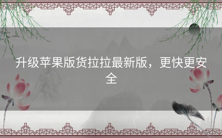 升级苹果版货拉拉最新版，更快更安全