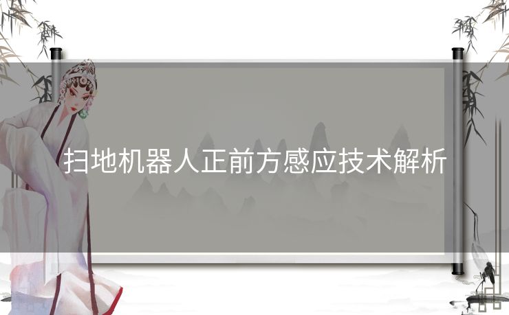 扫地机器人正前方感应技术解析