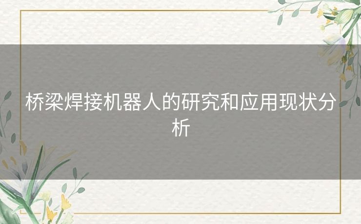 桥梁焊接机器人的研究和应用现状分析