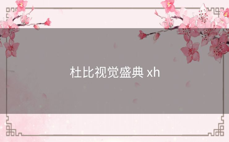 杜比视觉盛典 xh