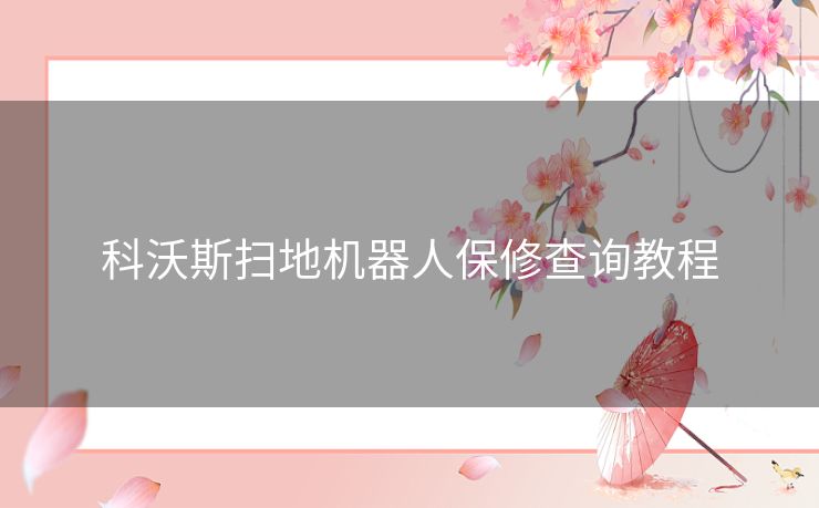 科沃斯扫地机器人保修查询教程