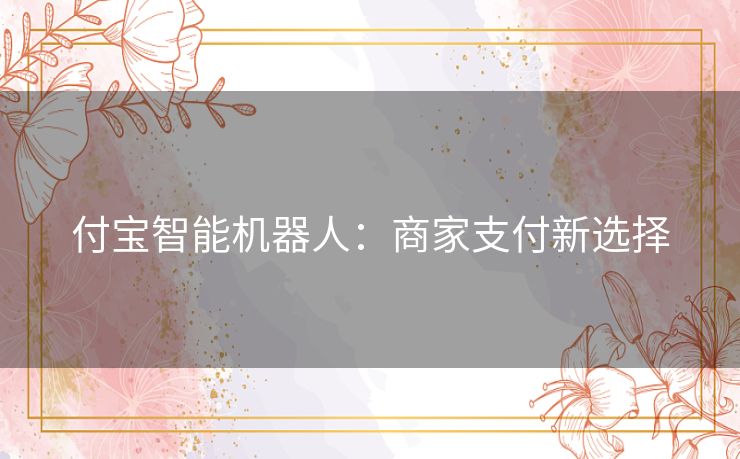付宝智能机器人：商家支付新选择
