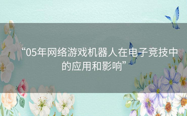 “05年网络游戏机器人在电子竞技中的应用和影响”