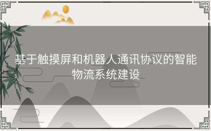 基于触摸屏和机器人通讯协议的智能物流系统建设