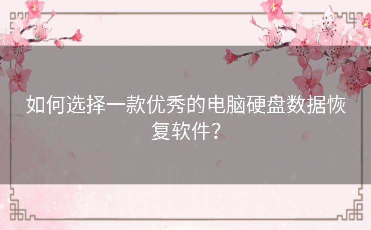 如何选择一款优秀的电脑硬盘数据恢复软件？