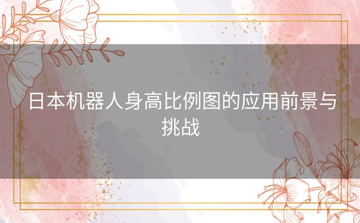 日本机器人身高比例图的应用前景与挑战