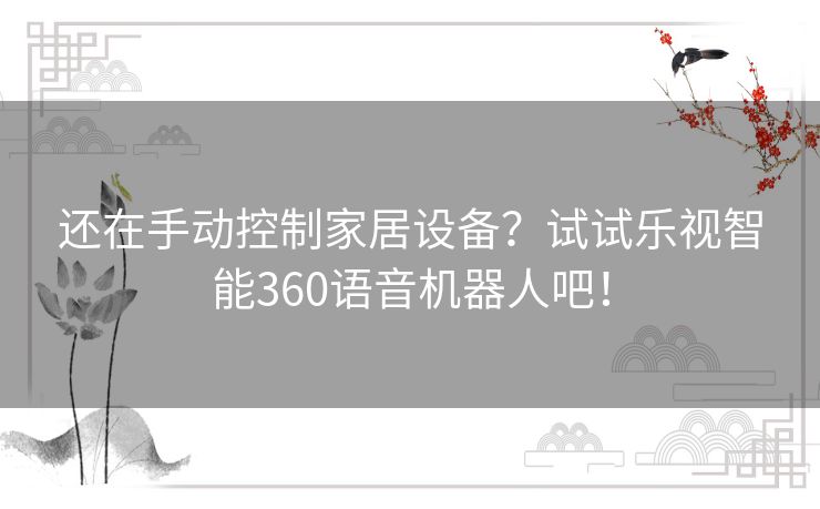 还在手动控制家居设备？试试乐视智能360语音机器人吧！