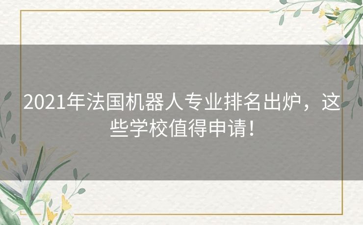 2021年法国机器人专业排名出炉，这些学校值得申请！