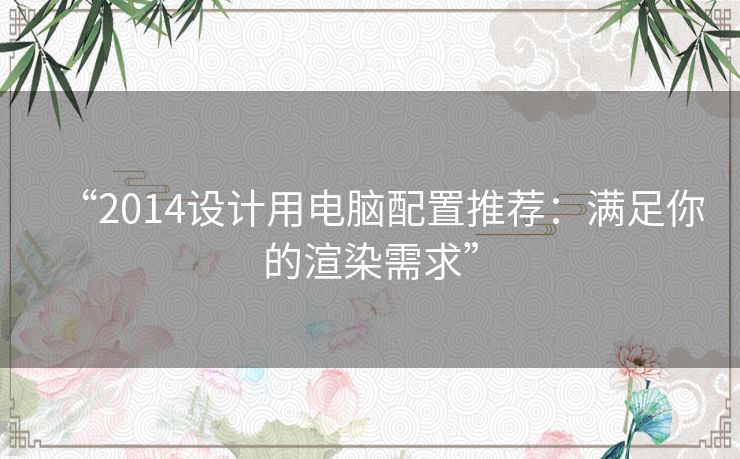 “2014设计用电脑配置推荐：满足你的渲染需求”