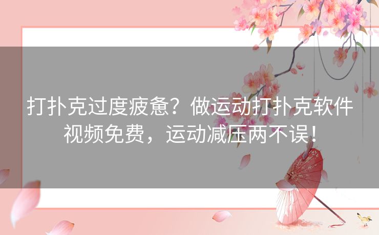 打扑克过度疲惫？做运动打扑克软件视频免费，运动减压两不误！